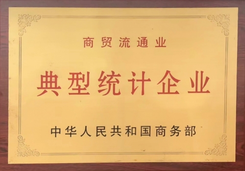 商贸流通业典型统计企业