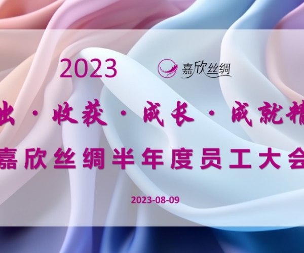 东升国际丝绸召开2023半年度员工大会