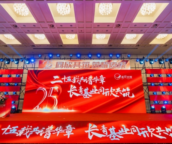 二十五载共谱华章，长青基业同欣共筑 东升国际丝绸缔造25周年庆典隆沉进行