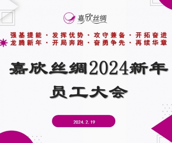 东升国际丝绸召开2024新年员工大会