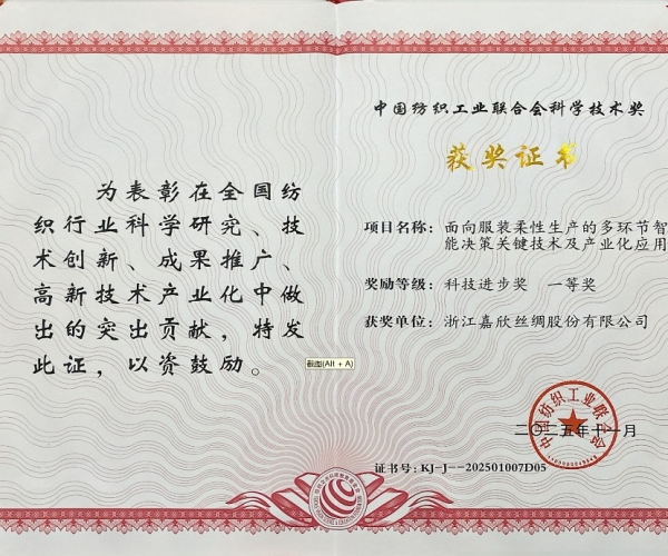 东升国际丝绸荣获中纺联科学技术进取奖一等奖，智造赋能丝绸产业新将来